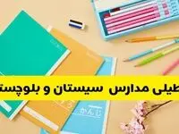 آیا مدارس سیستان و بلوچستان فردا سه شنبه ۲۸ بهمن ۱۴۰۴ تعطیل است؟ | تعطیلی مدارس زاهدان سه شنبه