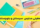 آیا مدارس سیستان و بلوچستان فردا یکشنبه ۹ آذر ۱۴۰۴ تعطیل است؟ | تعطیلی مدارس زاهدان یکشنبه