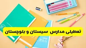 آیا مدارس سیستان و بلوچستان فردا یکشنبه ۹ آذر ۱۴۰۴ تعطیل است؟ | تعطیلی مدارس زاهدان یکشنبه