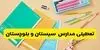 تعطیلی مدارس سیستان و بلوچستان فردا دوشنبه ۱۳ مهر؛ کدام مدارس تعطیل شدند؟