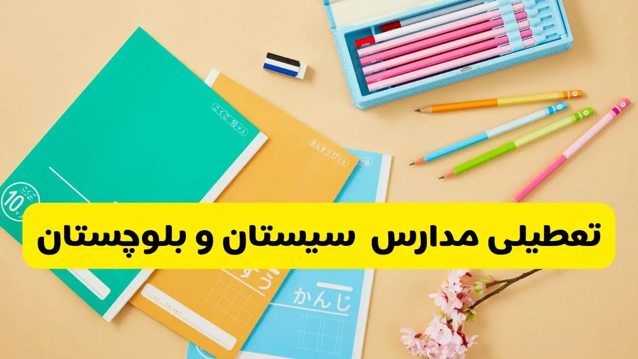 آیا مدارس سیستان و بلوچستان فردا سه شنبه ۲۸ بهمن ۱۴۰۴ تعطیل است؟ | تعطیلی مدارس زاهدان سه شنبه