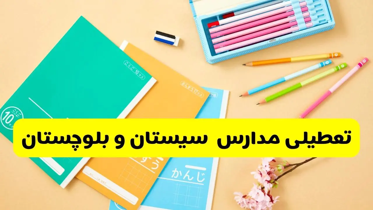آیا مدارس سیستان و بلوچستان فردا یکشنبه ۹ آذر ۱۴۰۴ تعطیل است؟ | تعطیلی مدارس زاهدان یکشنبه