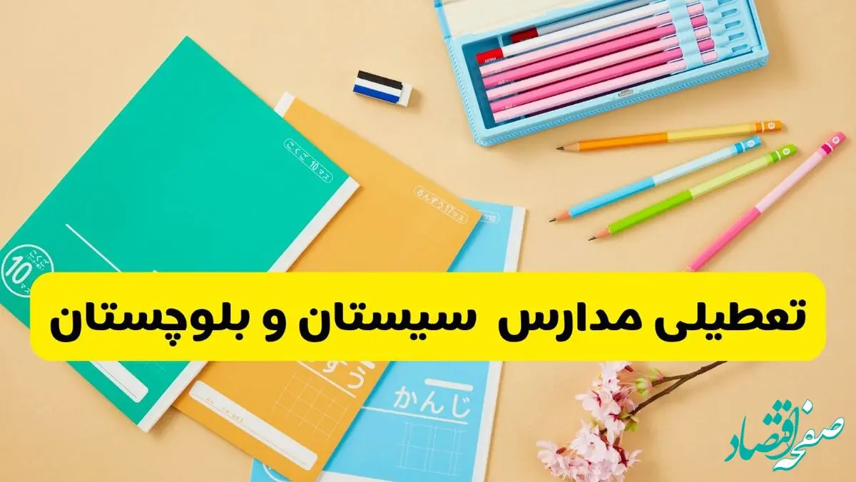 آیا مدارس سیستان و بلوچستان فردا سه شنبه ۲۸ بهمن ۱۴۰۴ تعطیل است؟ | تعطیلی مدارس زاهدان سه شنبه