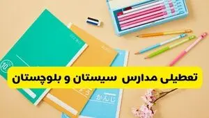 تعطیلی مدارس سیستان و بلوچستان فردا دوشنبه ۱۳ مهر؛ کدام مدارس تعطیل شدند؟
