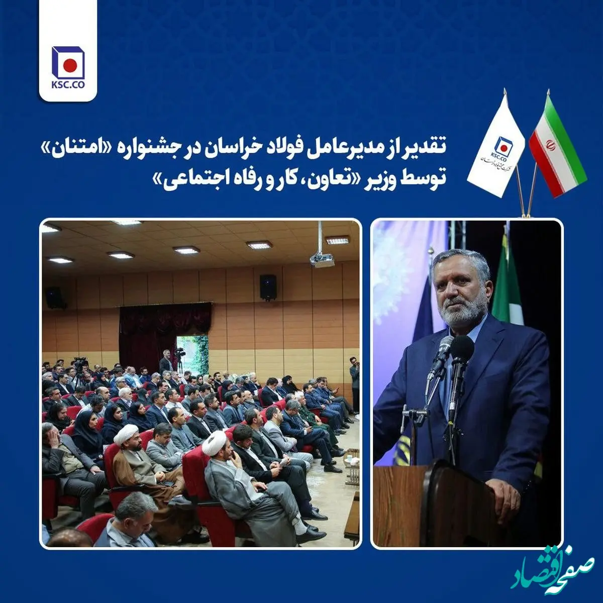 تقدیر از مدیرعامل فولاد خراسان در جشنواره «امتنان» توسط وزیر تعاون، کار و رفاه اجتماعی