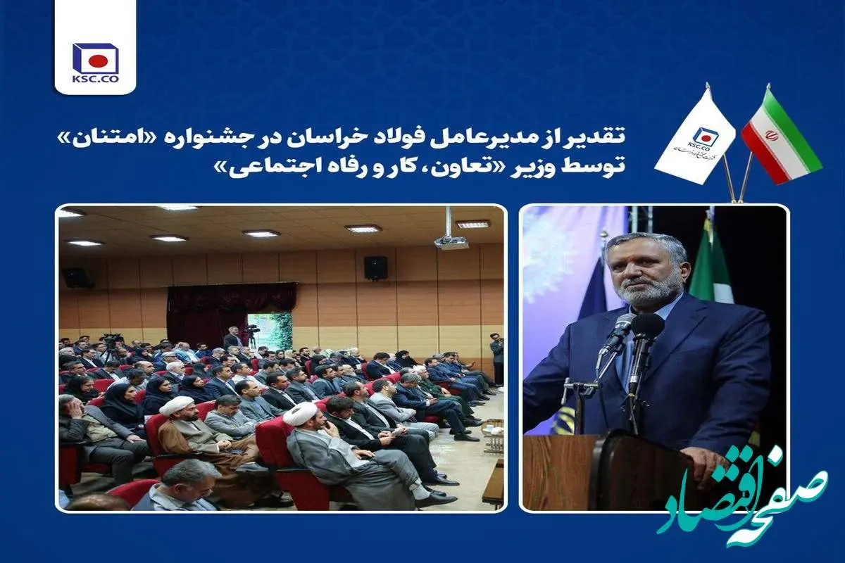 تقدیر از مدیرعامل فولاد خراسان در جشنواره «امتنان» توسط وزیر تعاون، کار و رفاه اجتماعی