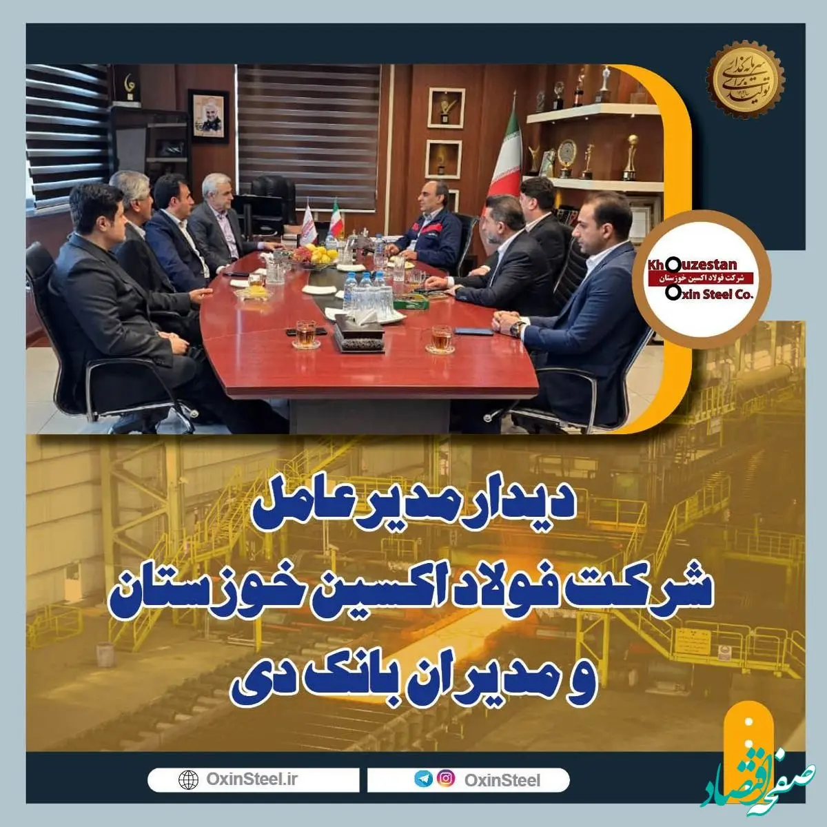 دیدار مدیرعامل شرکت فولاد اکسین خوزستان و مدیران بانک دی