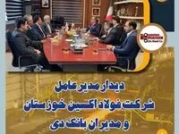دیدار مدیرعامل شرکت فولاد اکسین خوزستان و مدیران بانک دی