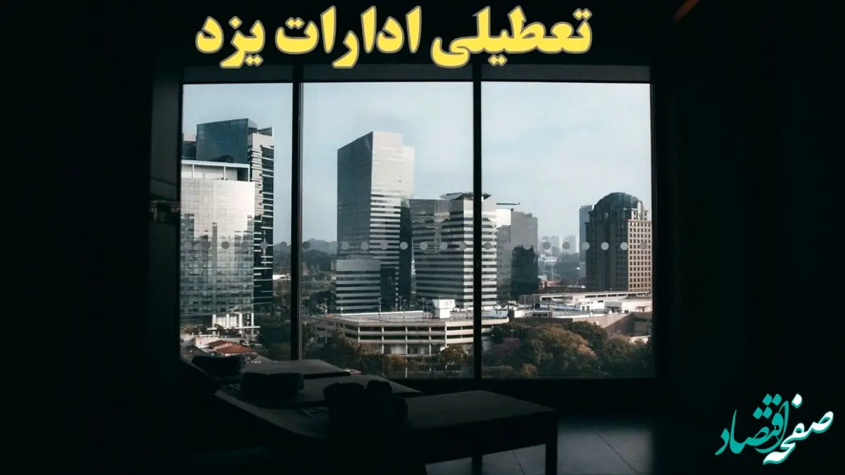 خبر فوری از تعطیلی ادارات یزد شنبه ۶ بهمن ماه ۱۴۰۳ | تعطیلی ادارات یزد فردا شنبه ۶ بهمن ۱۴۰۳