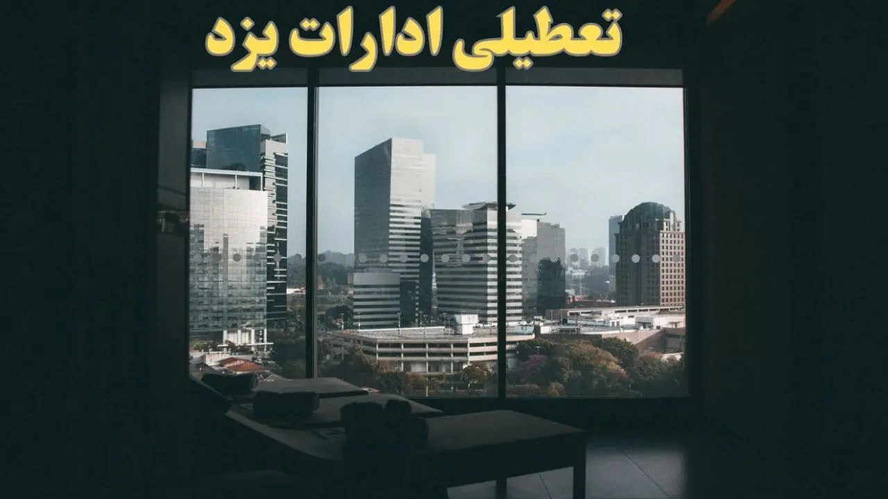 خبر فوری از تعطیلی ادارات یزد شنبه ۶ بهمن ماه ۱۴۰۳ | تعطیلی ادارات یزد فردا شنبه ۶ بهمن ۱۴۰۳
