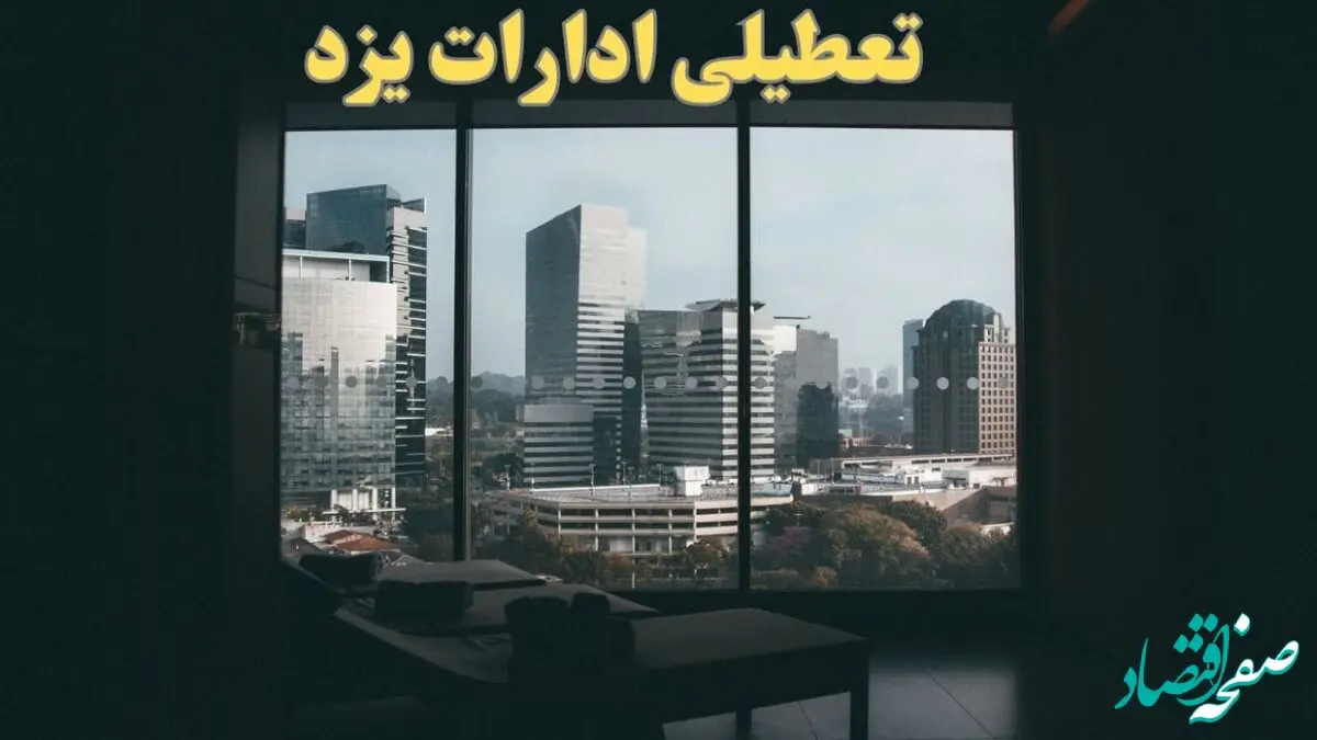 خبر فوری از تعطیلی ادارات یزد شنبه ۶ بهمن ماه ۱۴۰۳ | تعطیلی ادارات یزد فردا شنبه ۶ بهمن ۱۴۰۳