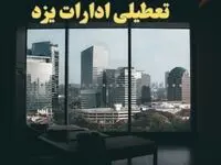 خبر فوری از تعطیلی ادارات یزد شنبه ۶ بهمن ماه ۱۴۰۳ | تعطیلی ادارات یزد فردا شنبه ۶ بهمن ۱۴۰۳