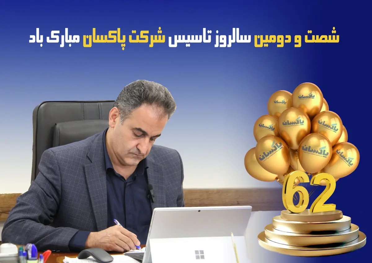 شصت و دومین سالروز تاسیس پاکسان؛ مسیری پرافتخار به سوی آیندهای روشن