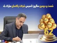 شصت و دومین سالروز تاسیس پاکسان؛ مسیری پرافتخار به سوی آینده‌ای روشن