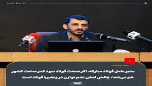 مدیر عامل فولاد مبارکه: اگر صنعت فولاد نبود کمر صنعت کشور خم می‌شد/ چالش اصلی عدم توازن در زنجیره فولاد است