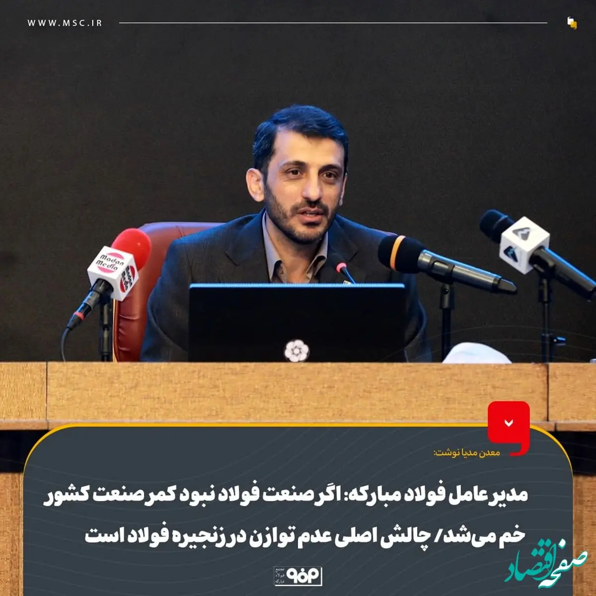 مدیر عامل فولاد مبارکه: اگر صنعت فولاد نبود کمر صنعت کشور خم می‌شد/ چالش اصلی عدم توازن در زنجیره فولاد است