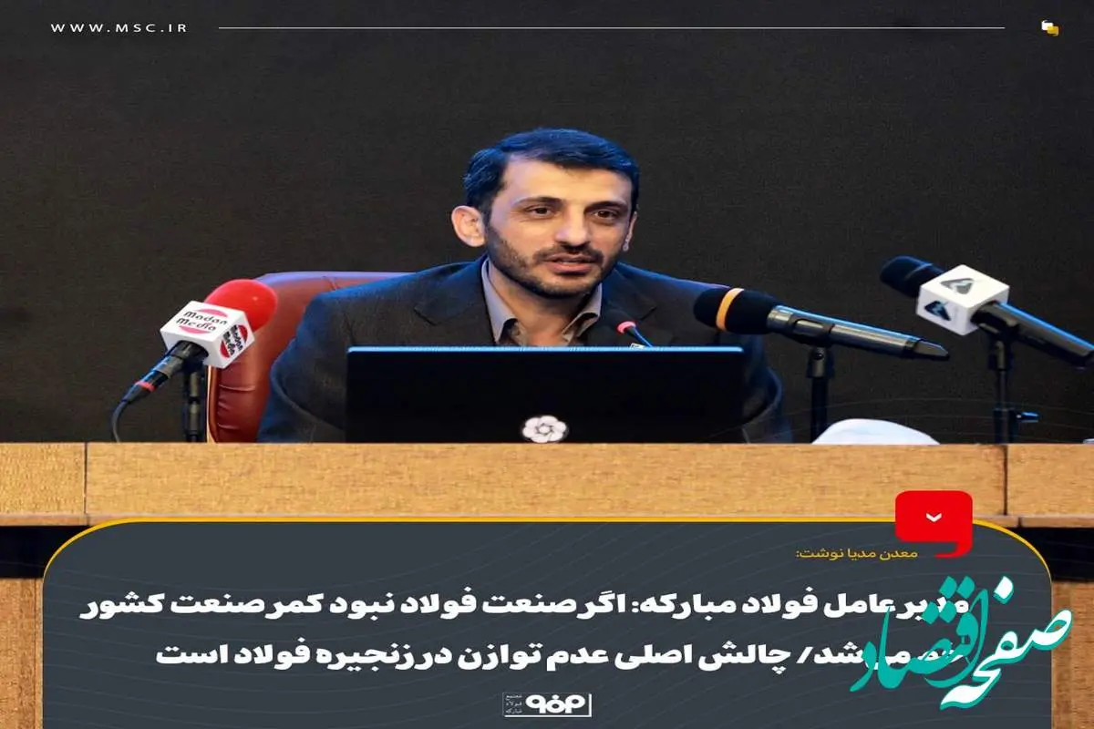 مدیر عامل فولاد مبارکه: اگر صنعت فولاد نبود کمر صنعت کشور خم می‌شد/ چالش اصلی عدم توازن در زنجیره فولاد است