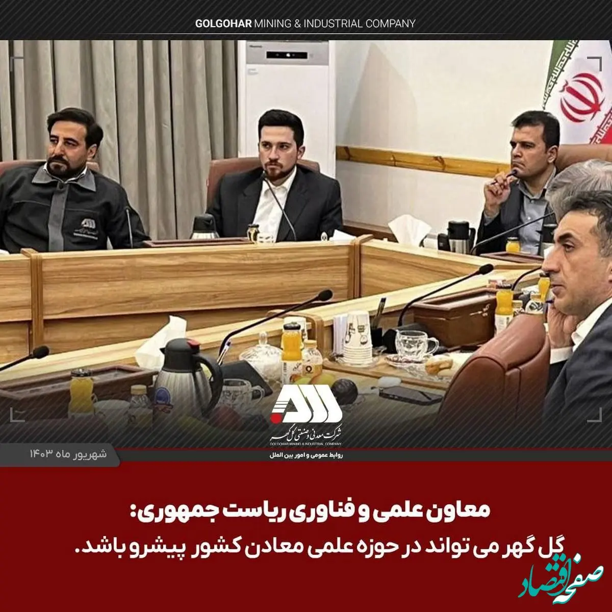نشست هم اندیشی مدیرعامل شرکت گل گهر با معاونت علمی و فناوری رئیس جمهور