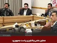 نشست هم اندیشی مدیرعامل شرکت گل گهر با معاونت علمی و فناوری رئیس جمهور