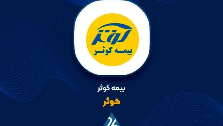 کاهش نسبت خسارت بیمه کوثر با وجود رشد ۱۲۳ درصدی پرتفوی
