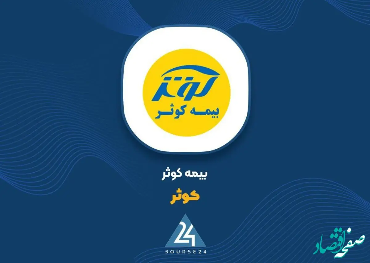 درخشش بیمه کوثر در میان سه شرکت برتر صنعت بیمه