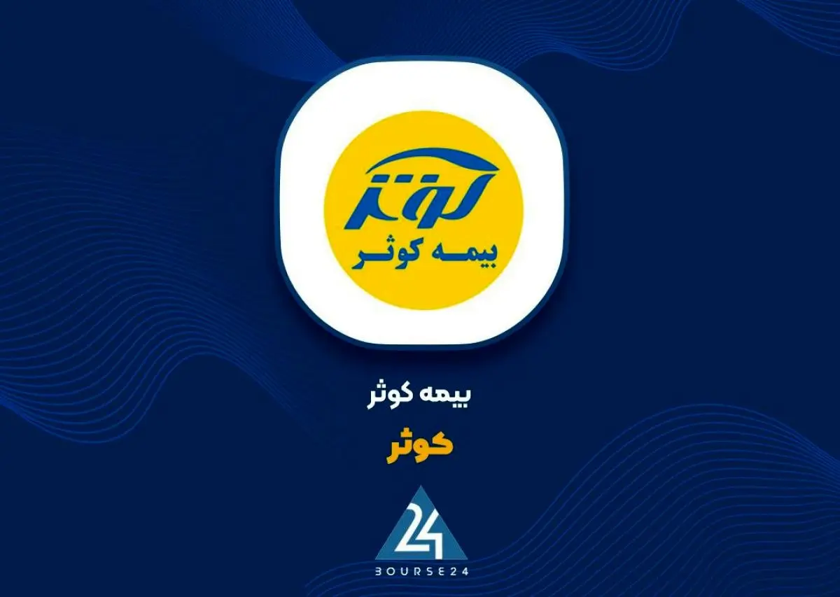 سودآوری بیمه کوثر ۳ برابر شد؛ رشد ۷۹ درصدی حق بیمه تولیدی