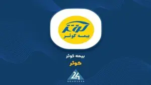 تصویر متوازن از رشد پرتفوی و مدیریت خسارت در عملکرد ۱۰ ماهه بیمه کوثر