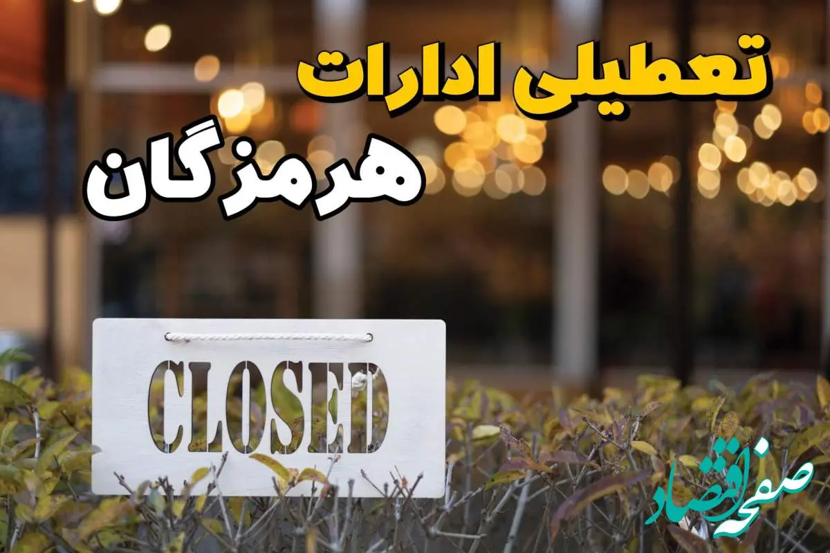 آیا ادارات هرمزگان فردا یکشنبه ۲۱ بهمن ۱۴۰۳ تعطیل است؟  | تعطیلی ادارات و بانکهای بندرعباس ۲۱ بهمن ۱۴۰۳