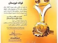 عالی‌ترین نشان رعایت حقوق مصرف‌کنندگان به فولاد خوزستان اهدا شد