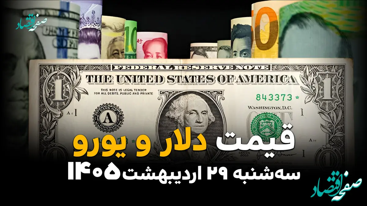 قیمت ارز آزاد امروز سه‌شنبه ۲۹ اردیبهشت ۱۴۰۵ | آخرین نرخ دلار، یورو و درهم
