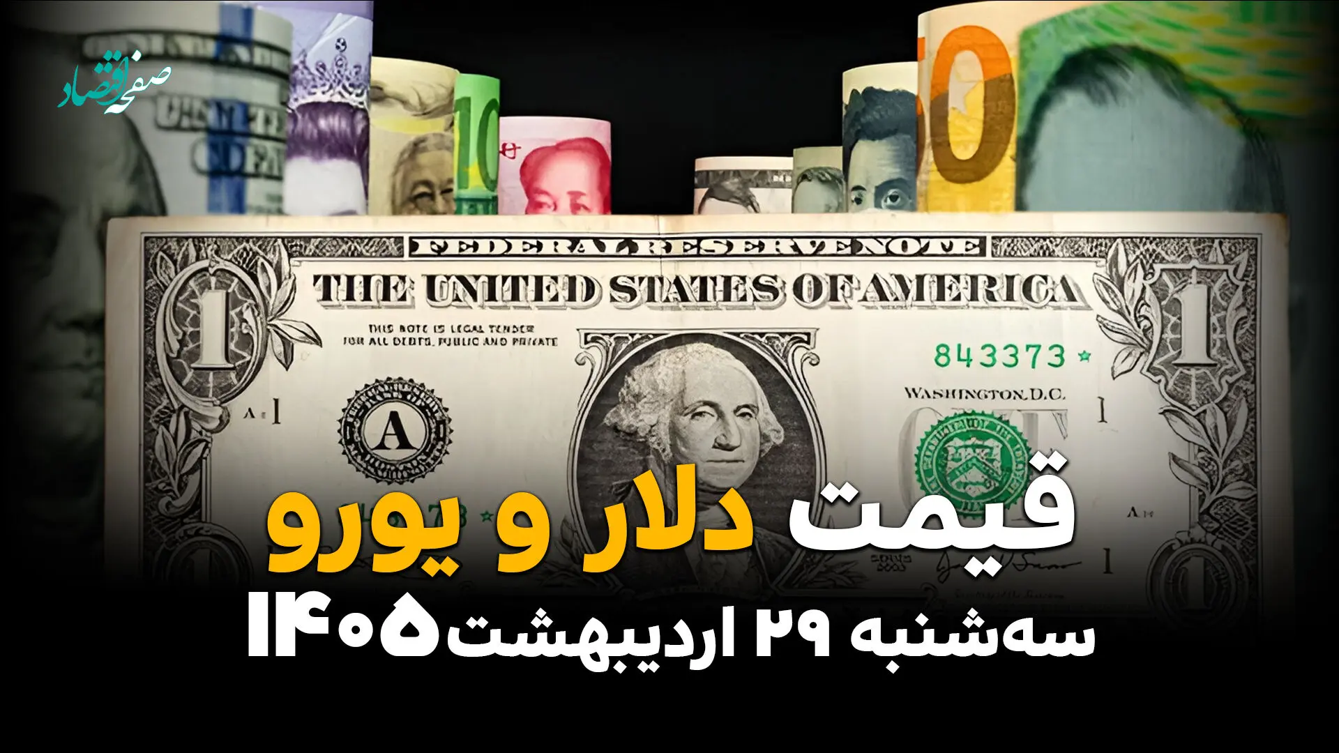 قیمت ارز آزاد امروز سه‌شنبه ۲۹ اردیبهشت ۱۴۰۵ | آخرین نرخ دلار، یورو و درهم