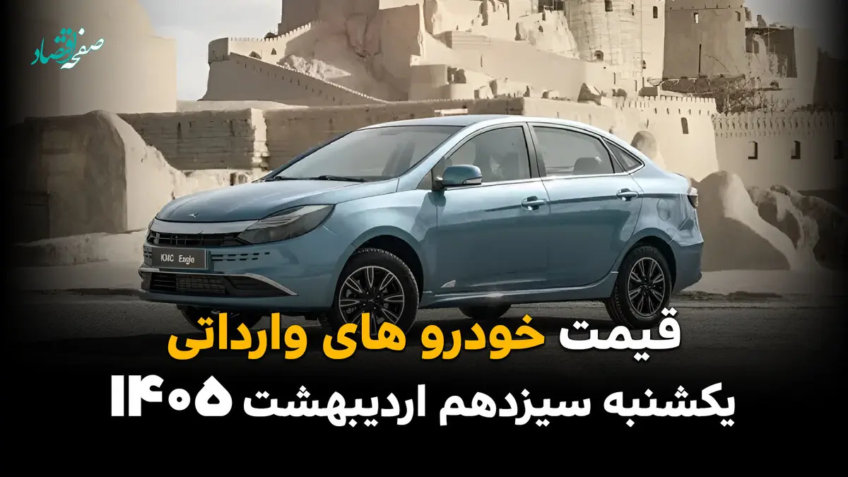 قیمت خودروهای وارداتی امروز یکشنبه ۱۳ اردیبهشت ماه ۱۴۰۵ + جدول بروز شده