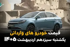قیمت خودروهای وارداتی امروز یکشنبه ۱۳ اردیبهشت ماه ۱۴۰۵ + جدول بروز شده
