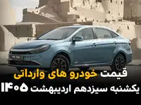 قیمت خودروهای وارداتی امروز یکشنبه ۱۳ اردیبهشت ماه ۱۴۰۵ + جدول بروز شده