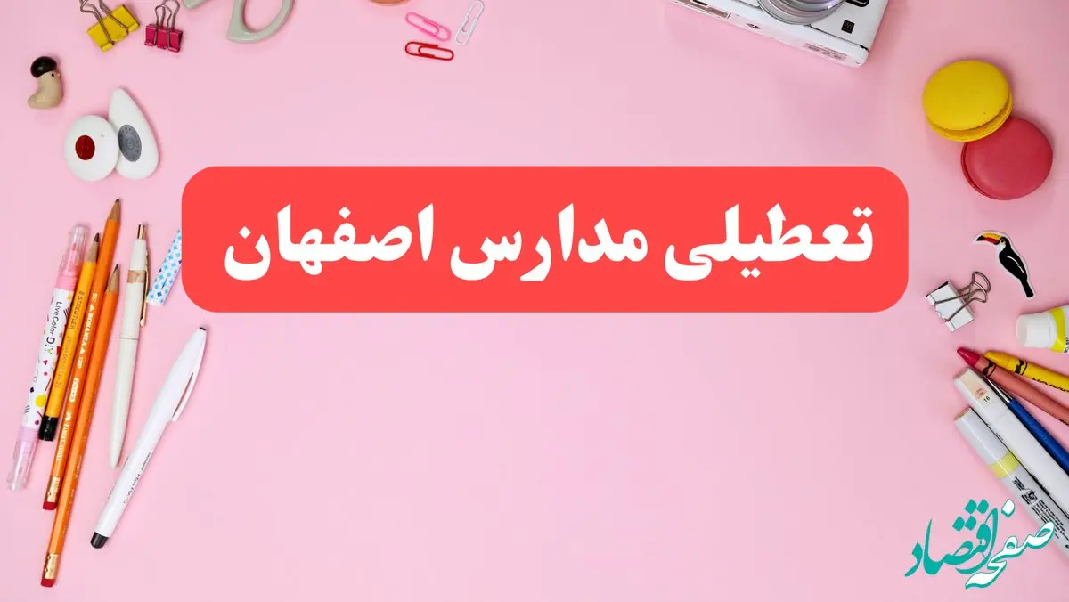 مدارس اصفهان فردا شنبه ۲۰ بهمن ۱۴۰۳ تعطیل است؟ | تعطیلی مدارس اصفهان فردا شنبه بیستم بهمن ۱۴۰۳