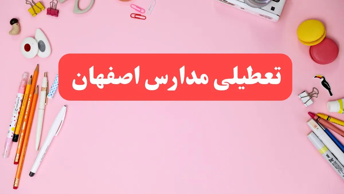 مدارس اصفهان فردا شنبه ۲۰ بهمن ۱۴۰۳ تعطیل است؟ | تعطیلی مدارس اصفهان فردا شنبه بیستم بهمن ۱۴۰۳