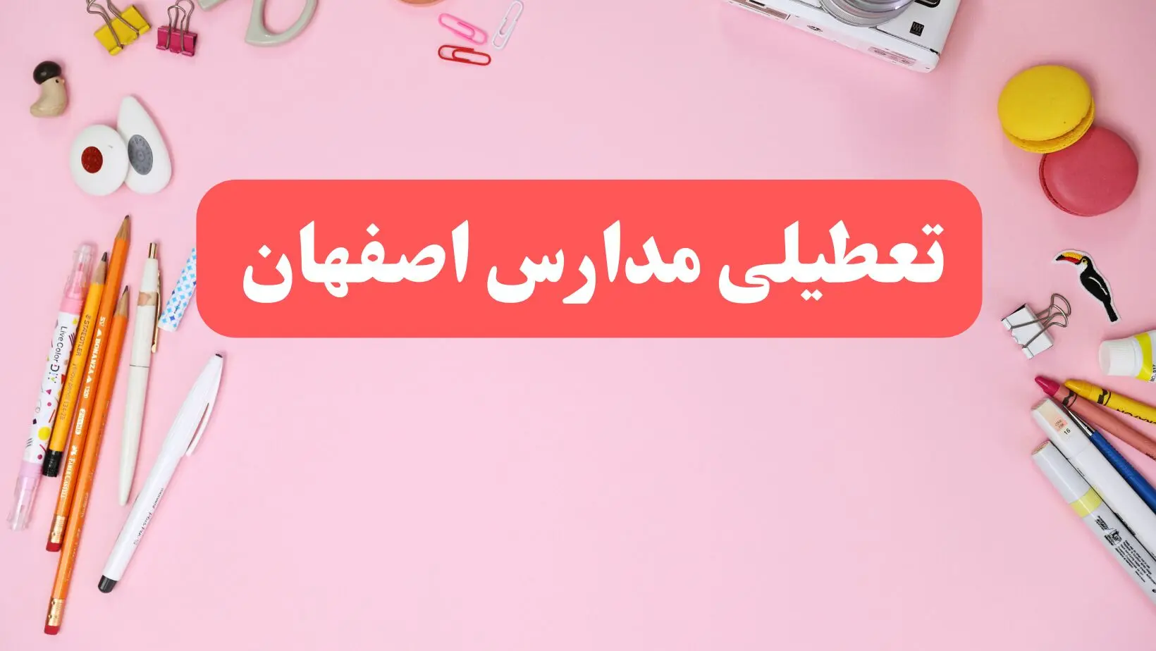 مدارس اصفهان فردا شنبه ۲۰ بهمن ۱۴۰۳ تعطیل است؟ | تعطیلی مدارس اصفهان فردا شنبه بیستم بهمن ۱۴۰۳