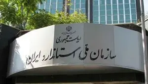 خبر جدید سازمان استاندارد درباره ترخیص کالاهای اساسی فاقد گواهی مبدأ