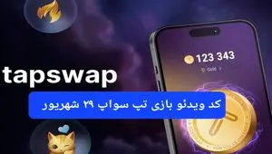 کدهای روزانه ویدئو تپ سواپ پنجشنبه ۲۹ شهریور ۱۴۰۳