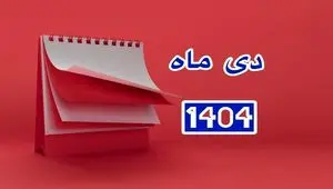 تقویم دی ماه ۱۴۰۴ | دی ماه ۱۴۰۴ چند روز تعطیل رسمی دارد؟