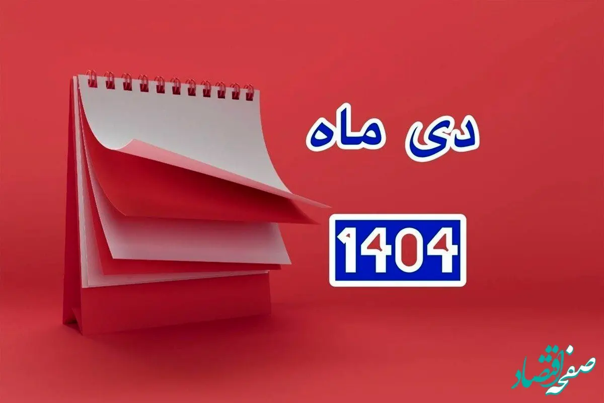 تقویم دی ماه ۱۴۰۴ | دی ماه ۱۴۰۴ چند روز تعطیل رسمی دارد؟