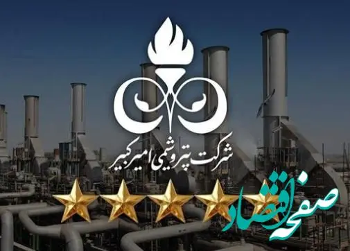 تقدیرنامه ۵‌‌ستاره تعالی سازمانی به پتروشیمی امیرکبیر اهدا شد