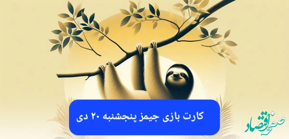 کارت بازی جیمز امروز پنجشنبه ۲۰ دی ۱۴۰۳