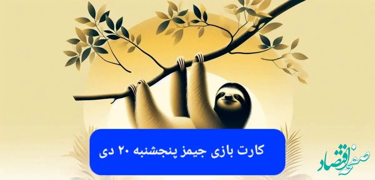 کارت بازی جیمز امروز پنجشنبه ۲۰ دی ۱۴۰۳
