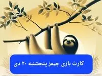 کارت بازی جیمز امروز پنجشنبه ۲۰ دی ۱۴۰۳