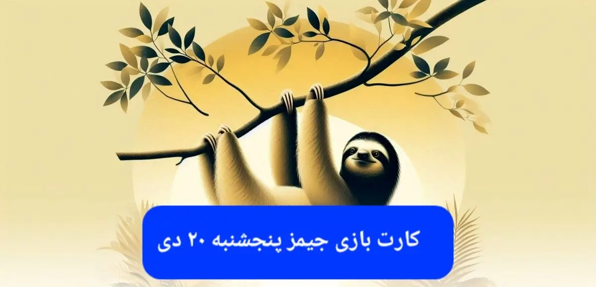 کارت بازی جیمز امروز پنجشنبه ۲۰ دی ۱۴۰۳