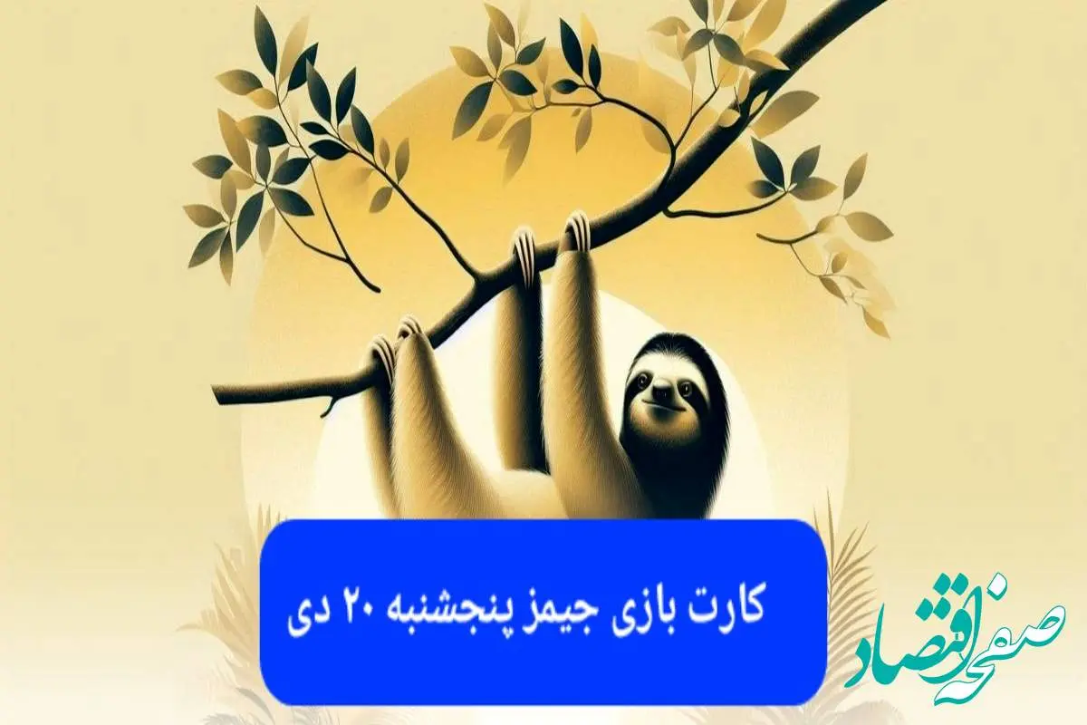 کارت بازی جیمز امروز پنجشنبه ۲۰ دی ۱۴۰۳