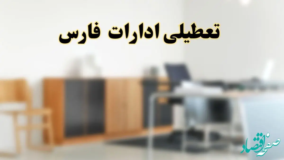 آیا ادارات استان فارس فردا شنبه ۶ اردیبهشت ۱۴۰۴ تعطیل است؟/ جزئیات تعطیلی ادارات شیراز ششم اردیبهشت ۱۴۰۴