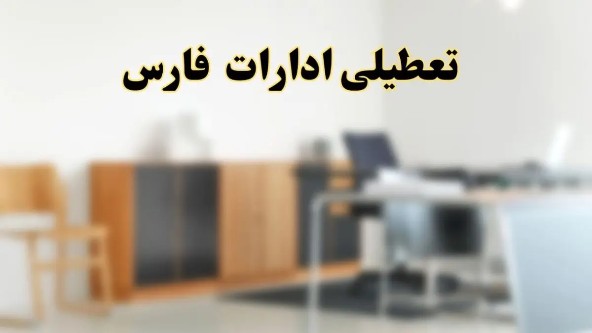 آیا ادارات استان فارس فردا شنبه ۶ اردیبهشت ۱۴۰۴ تعطیل است؟/ جزئیات تعطیلی ادارات شیراز ششم اردیبهشت ۱۴۰۴