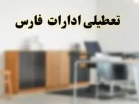 آیا ادارات استان فارس فردا شنبه ۶ اردیبهشت ۱۴۰۴ تعطیل است؟/ جزئیات تعطیلی ادارات شیراز ششم اردیبهشت ۱۴۰۴
